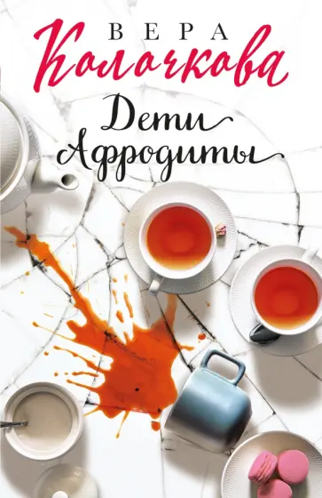 Вера Колочкова - Дети Афродиты обложка книги