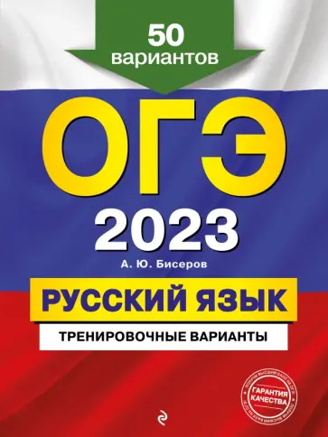 Александр Бисеров - ОГЭ 2023 Русский язык. Тренировочные варианты. 50 вариантов обложка книги