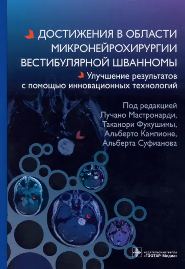 Мастронарди, Фукушимы - Достижения в области микронейрохирургии вестибулярной шванномы обложка книги