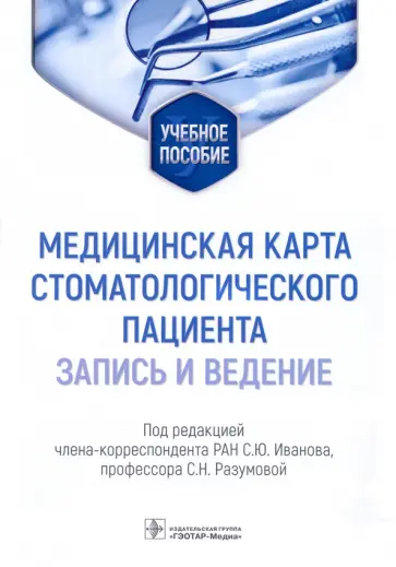 Иванов, Разумова - Медицинская карта стоматологического пациента (запись и ведение). Учебное пособие Иванов, Разумова - Медицинская карта стоматологического пациента (запись и ведение). Учебное пособие обложка книги