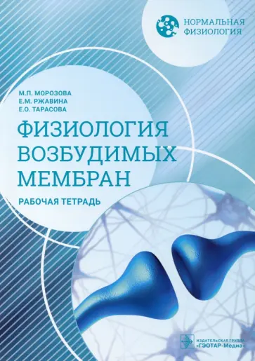Морозова, Ржавина - Нормальная физиология. Физиология возбудимых мембран. Рабочая тетрадь Морозова, Ржавина - Нормальная физиология. Физиология возбудимых мембран. Рабочая тетрадь обложка книги
