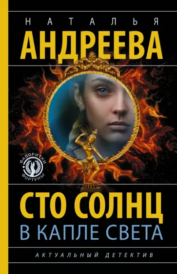 Наталья Андреева - Сто солнц в капле света обложка книги