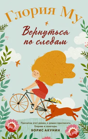 Глория Му - Вернуться по следам обложка книги