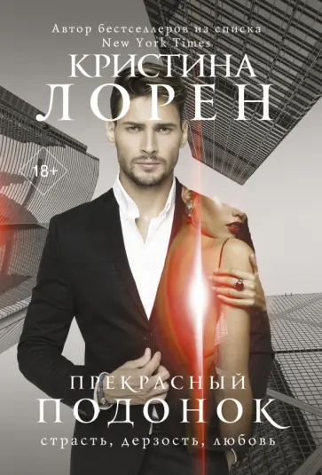 Кристина Лорен - Прекрасный подонок Кристина Лорен - Прекрасный подонок обложка книги