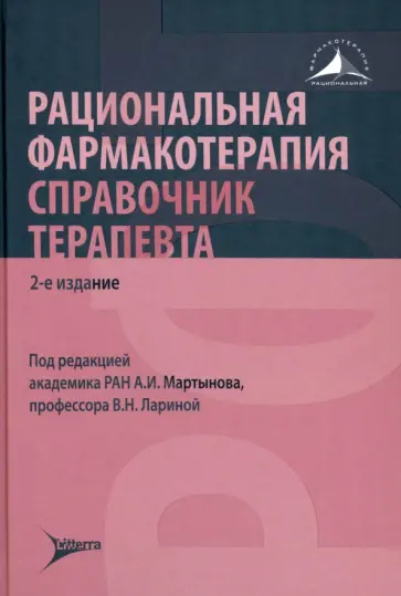 Рациональная фармакотерапия. Справочник терапевта Рациональная фармакотерапия. Справочник терапевта обложка книги