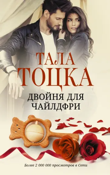 Тала Тоцка - Двойня для чайлдфри обложка книги