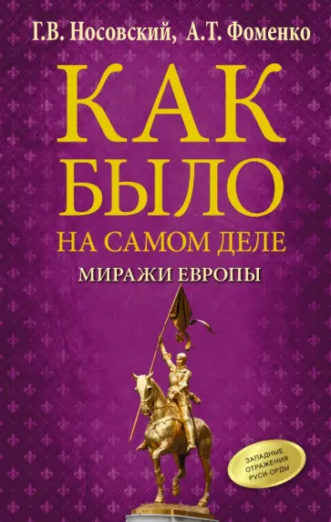 Носовский, Фоменко - Как было на самом деле. Миражи Европы обложка книги