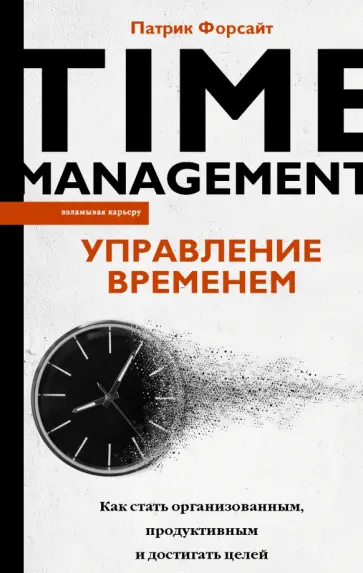 Патрик Форсайт - Управление временем. Как стать организованным, продуктивным и достигать целей обложка книги