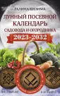 Календарь садовода и огородника 2023