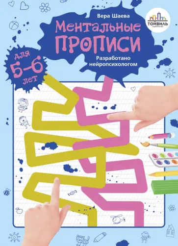 Вера Шаева - Ментальные прописи. 5-6 лет Вера Шаева - Ментальные прописи. 5-6 лет обложка книги