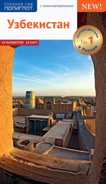 А. Арапов - Узбекистан. Путеводитель. А. Арапов - Узбекистан. Путеводитель. обложка книги