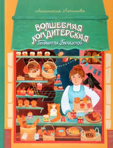 Анастасия Лютикова - Волшебная кондитерская Генриетты Булкиной Анастасия Лютикова - Волшебная кондитерская Генриетты Булкиной обложка книги