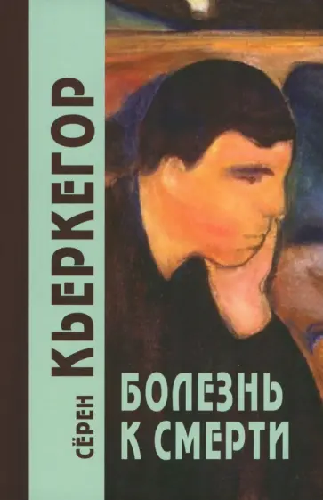 Серен Кьеркегор - Болезнь к смерти Серен Кьеркегор - Болезнь к смерти обложка книги