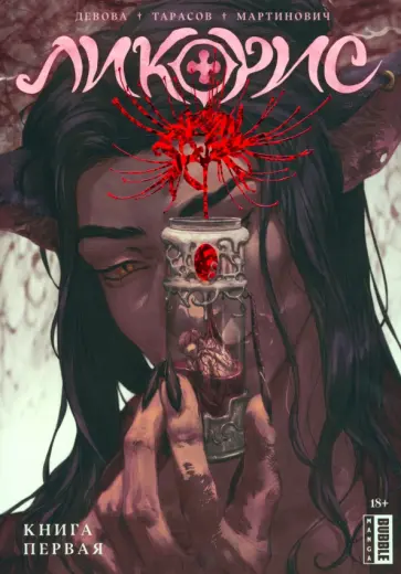 Наталия Девова - Ликорис. Том 1 Наталия Девова - Ликорис. Том 1 обложка книги