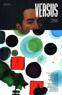Журнал Versus №2, 2022. Том 2. Наукометрия. Беньямин обложка книги