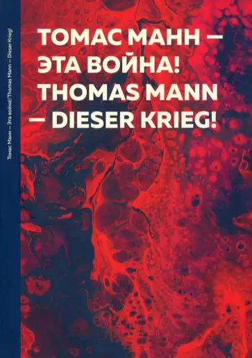 Томас Манн - Эта война! обложка книги