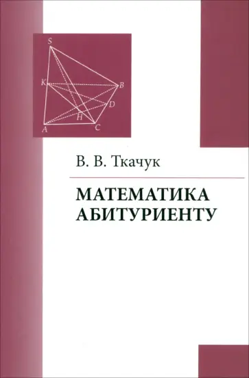 Владимир Ткачук - Математика абитуриенту Владимир Ткачук - Математика абитуриенту обложка книги
