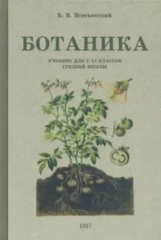 Борис Всесвятский - Ботаника. Учебник для 5-6 классов средней школы. 1957 год обложка книги