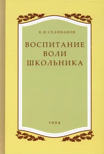 Владимир Селиванов - Воспитание воли школьника. 1954 год Владимир Селиванов - Воспитание воли школьника. 1954 год обложка книги