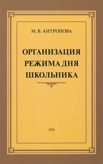 М. Антропова - Организация режима дня школьника. 1955 год М. Антропова - Организация режима дня школьника. 1955 год обложка книги