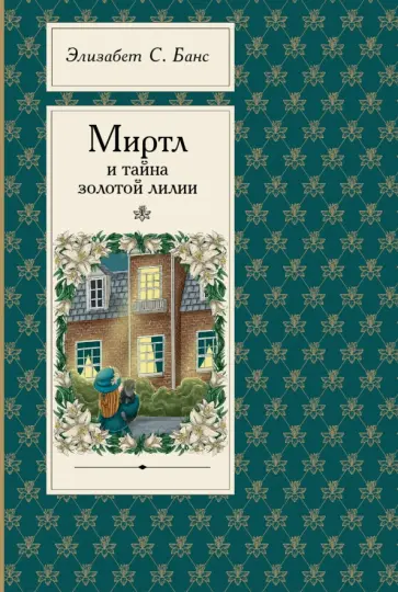 Элизабет Банс - Миртл и тайна золотой лилии Элизабет Банс - Миртл и тайна золотой лилии обложка книги