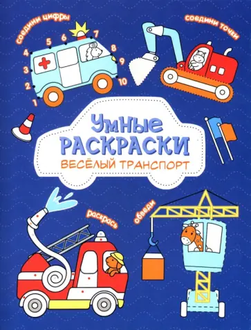Раскраска по точкам. Веселый транспорт обложка книги