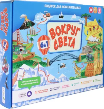 Вокруг света. Подарок для любознательных 6 в 1 обложка книги