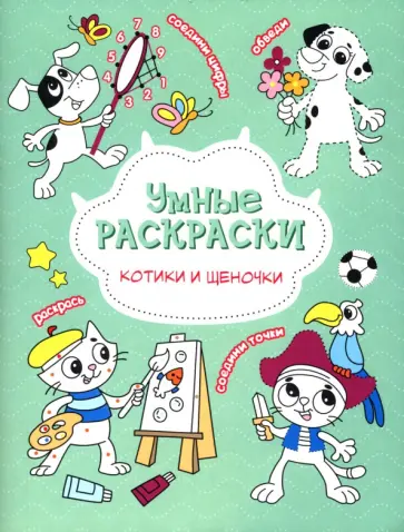 Раскраска по точкам Котики и щеночки обложка книги