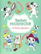 Умные раскраски