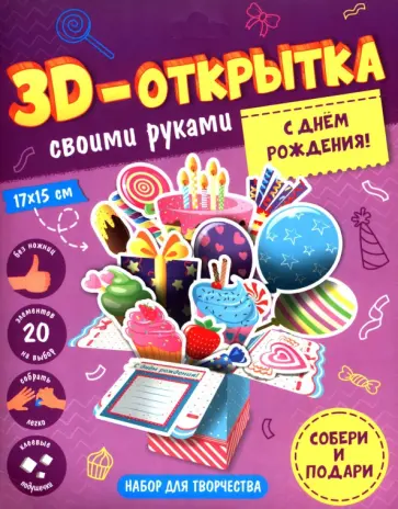 Набор для творчества. С днем рождения! 3D-открытка своими руками Набор для творчества. С днем рождения! 3D-открытка своими руками обложка книги