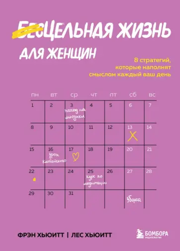 Хьюитт, Хьюитт - Цельная жизнь для женщин. 8 стратегий, которые наполнят смыслом каждый ваш день обложка книги