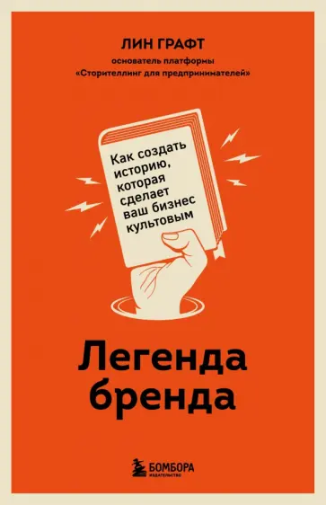 Лин Графт - Легенда бренда. Как создать историю, которая сделает ваш бизнес культовым Лин Графт - Легенда бренда. Как создать историю, которая сделает ваш бизнес культовым обложка книги
