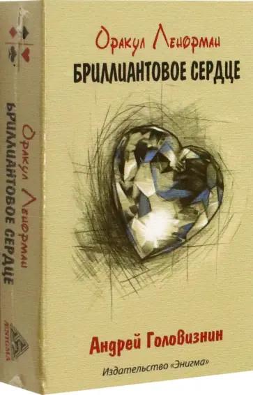 Андрей Головизнин - Оракул Ленорман Бриллиантовое сердце обложка книги