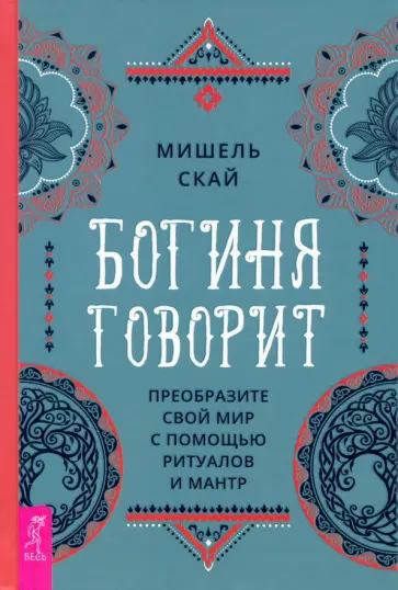 Мишель Скай - Богиня говорит. Преобразите свой мир с помощью ритуалов и мантр Мишель Скай - Богиня говорит. Преобразите свой мир с помощью ритуалов и мантр обложка книги