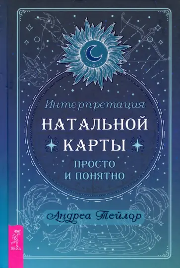 Андреа Тейлор - Интерпретация натальной карты просто и понятно Андреа Тейлор - Интерпретация натальной карты просто и понятно обложка книги
