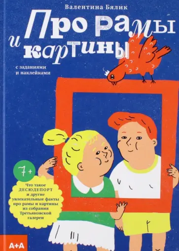 Валентина Бялик - Про рамы и картины обложка книги