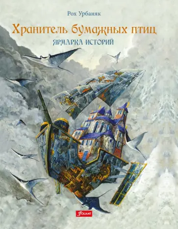 Рох Урбаняк - Хранитель бумажных птиц. Ярмарка историй обложка книги