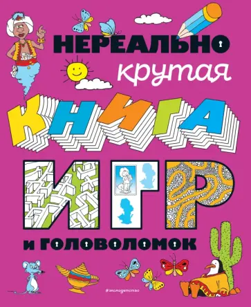 Нереально крутая книга игр и головоломок обложка книги