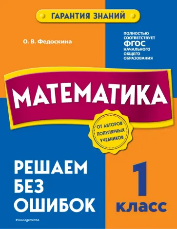 Ольга Федоскина - Математика. 1 класс. Решаем без ошибок обложка книги