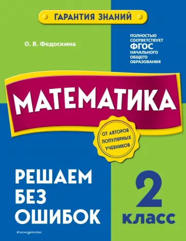 Ольга Федоскина - Математика. 2 класс. Решаем без ошибок обложка книги