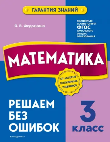 Ольга Федоскина - Математика. 3 класс. Решаем без ошибок обложка книги