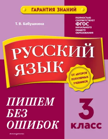 Татьяна Бабушкина - Русский язык. 3 класс. Пишем без ошибок обложка книги