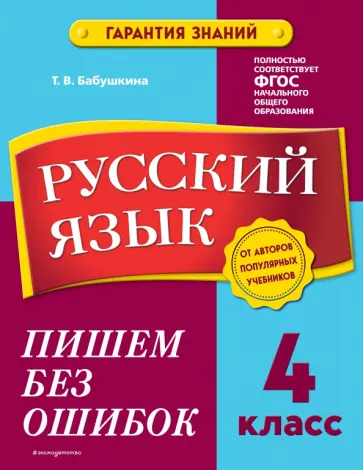 Татьяна Бабушкина - Русский язык. 4 класс. Пишем без ошибок обложка книги