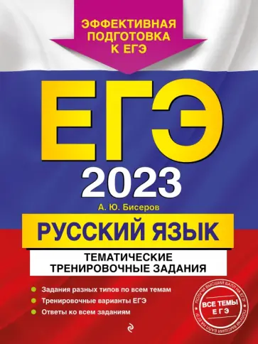 Александр Бисеров - ЕГЭ 2023 Русский язык. Тематические тренировочные задания обложка книги