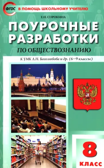 Елена Сорокина - Обществознание. 8 класс. Поурочные разработки к УМК Л.Н. Боголюбова и др. ФГОС Елена Сорокина - Обществознание. 8 класс. Поурочные разработки к УМК Л.Н. Боголюбова и др. ФГОС обложка книги