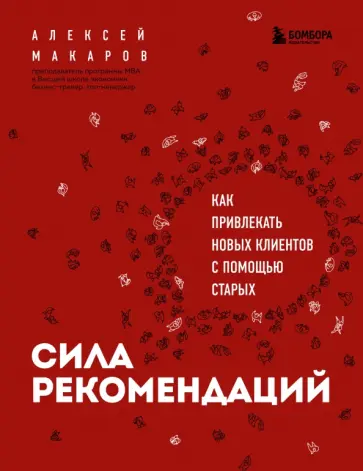 Алексей Макаров - Сила рекомендаций. Как привлекать новых клиентов с помощью старых Алексей Макаров - Сила рекомендаций. Как привлекать новых клиентов с помощью старых обложка книги