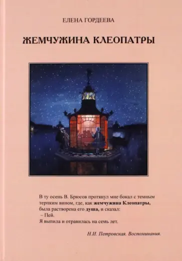 Елена Гордеева - Жемчужина Клеопатры Елена Гордеева - Жемчужина Клеопатры обложка книги