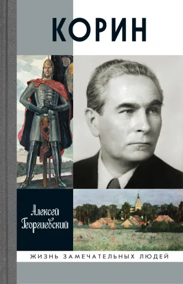 Алексей Георгиевский - Корин обложка книги