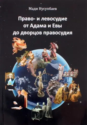 Мади Нусупбаев - Право- и левосудие от Адама и Евы до дворцов правосудия обложка книги