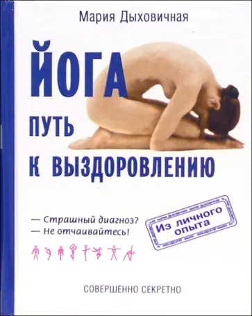 Мария Дыховичная - Йога - путь к выздоровлению обложка книги